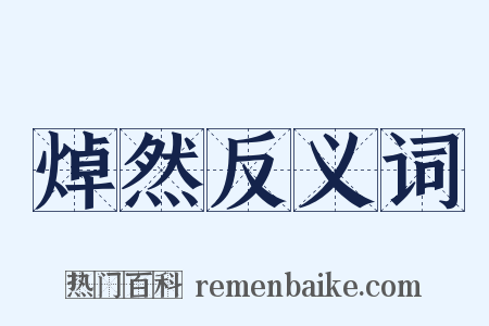 焯然反义词是什么意思的图片